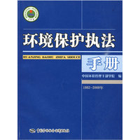 环境保护执法手册