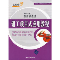 钳工项目式应用教程（新课改·中等职业学校数控专业教材）