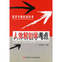 人体解剖学考点/医学专业应试丛书(医学专业应试丛书)
