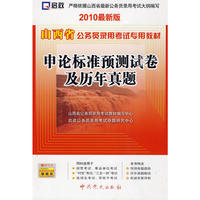 （2010最新版）山西省公务员录用考试专用教材—申论标准预测试卷及历年真题
