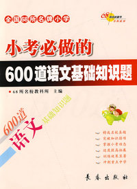 小考必做的600道语文基础知识题