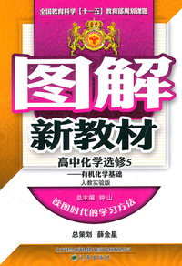 高中化学选修 5-人教实验版-图解新教材-有机化学基础