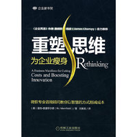 重塑思维:为企业瘦身