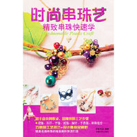 时尚串珠艺-精致串珠快速学