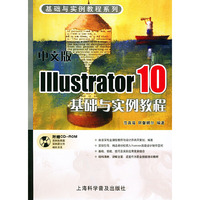 中文版Illustrator10基础与实例教程