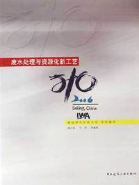 2006-废水处理与资源化新工艺-(含光盘)