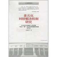 多元化纠纷解决机制研究