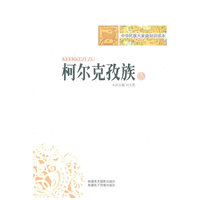 中华民族大家庭知识读本-柯尔克孜族