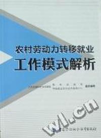 农村劳动力转移就业工作模式解析
