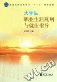 大学生职业生涯规划与就业指导