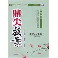 数学.五年级下-北师大版-鼎尖教案
