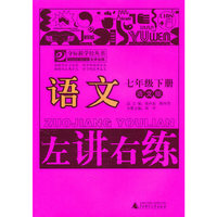 夺标新学径·左讲右练 语文七年级下（语文版）
