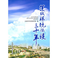 运城环境保护三十年