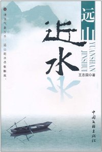 远山近水