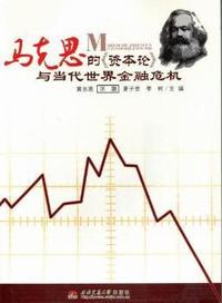 马克思的《资本论》与当代世界金融危机