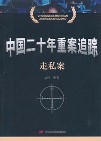 中国二十年重案追踪:走私案