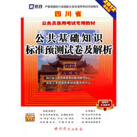 公共基础知识标准预测试卷及解析-2012最新版-适用于多省联考-赠学习卡