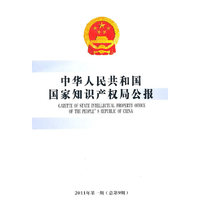 中华人民共和国国家知识产权局公报(2011年第一期 总第9期)
