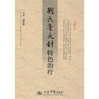 刘氏毫火针特色治疗