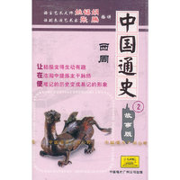 中国通史2 故事版 西周(音带)