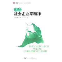 探求社会企业家精神