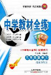 中学教材全练：八年级数学上（最新修订版）《中学教材全解 配套练习》（北京师大版）（2011.5印刷）