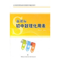 新课标初中数理化用表