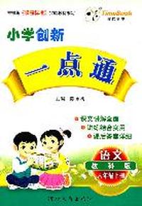 语文：六年级上册（教科版）小学创新一点通/2011.6印刷/赠参考答案