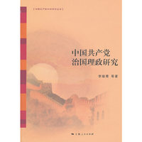 中国共产党治国理政研究