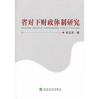 省对下财政体制研究
