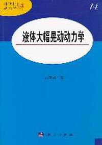 液体大幅晃动动力学