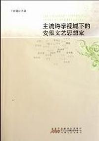 主流诗学视域下的安徽文艺思想家