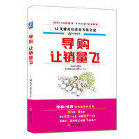 导购让销量飞-12关键岗位成就百强企业