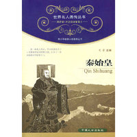 秦始皇-政治家\社会活动家卷2