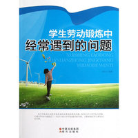 学生劳动锻炼中经常遇到的问题