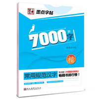 常用规范汉字*7000字·楷书