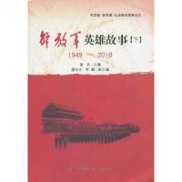 中国人民解放军英雄故事（下）
