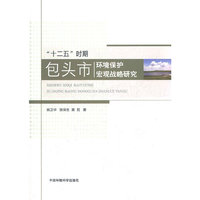 “十二五”时期 包头市环境保护宏观战略研究