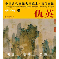 中国古代画派大图范本 吴门画派 一仙山楼阁图