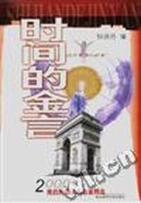 时间的金言(2000年来的外国名人名言精选)