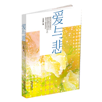 爱与悲
