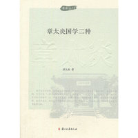 章太炎国学二种