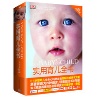 实用育儿全书（DK畅销30多年，0~5岁婴幼儿全身心科学成长国际 方案）
