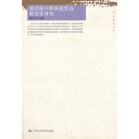 清代前中期黄庭坚诗接受史研究（国学研究文库）