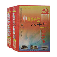 中国共产党八十年珍贵档案（上下册）