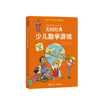 美国经典少儿数学游戏（让好学生更优秀，更出众！全球900所图书馆馆藏精品、名校名师力荐）