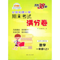 数学（人教实验版）（1上）--小学期末考试满分卷