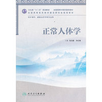 正常人体学（本科中医药类/护理学）