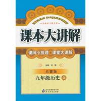 秋12中学课本大讲解:九历史(上 岳麓)