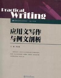 应用文写作与例文剖析